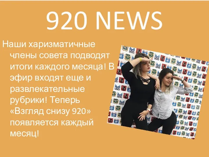 920 NEWS Наши харизматичные члены совета подводят итоги каждого месяца! В эфир