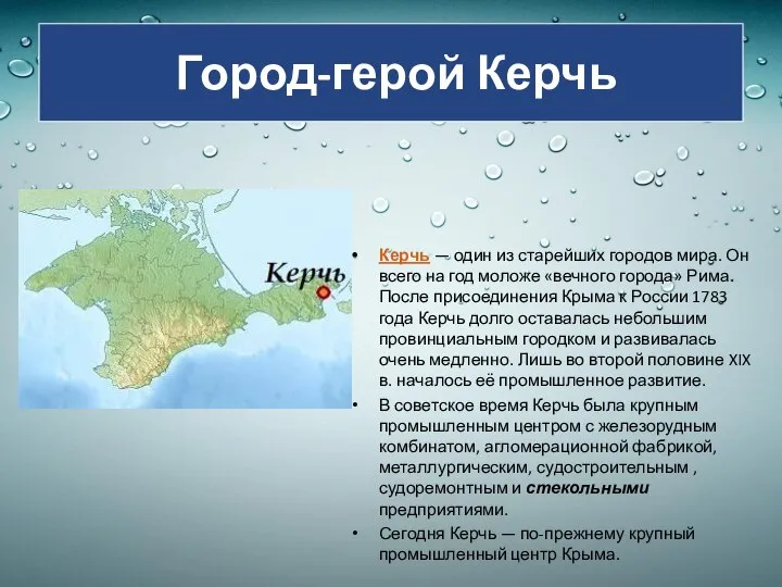 Город-герой Керчь Керчь — один из старейших городов мира. Он всего на