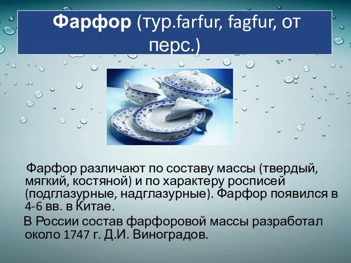 Фарфор (тур.farfur, fagfur, от перс.) Фарфор различают по составу массы (твердый, мягкий,