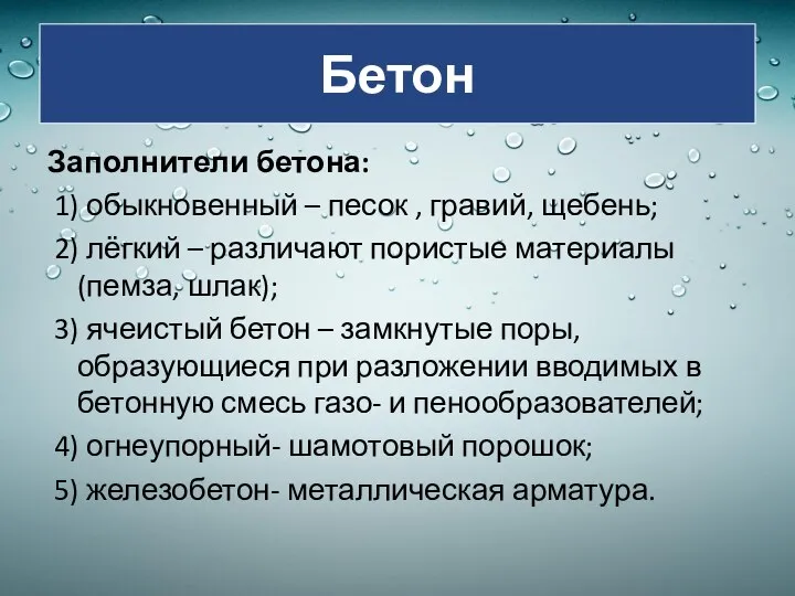 Бетон Заполнители бетона: 1) обыкновенный – песок , гравий, щебень; 2) лёгкий