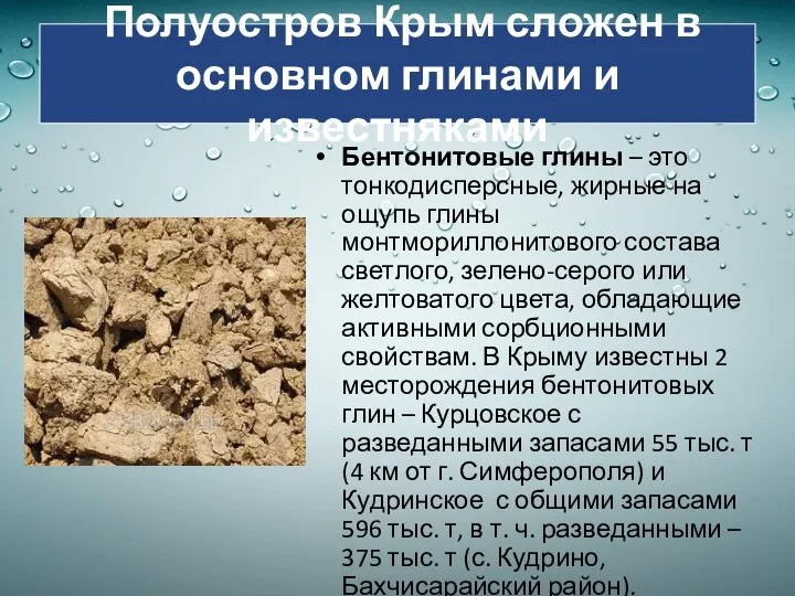 Полуостров Крым сложен в основном глинами и известняками Бентонитовые глины – это