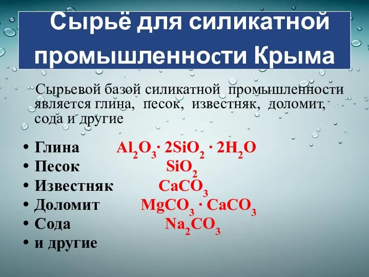 Сырьё для силикатной промышленноcти Крыма Сырьевой базой силикатной промышленности является глина, песок,