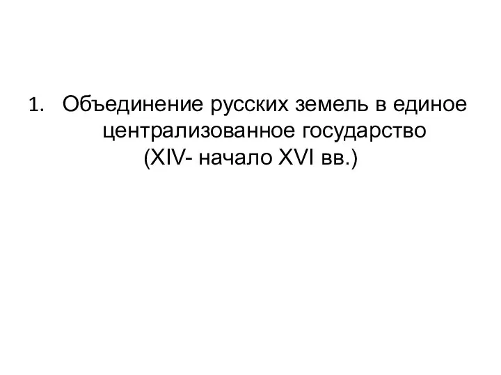 Объединение русских земель в единое централизованное государство (XIV- начало XVI вв.)