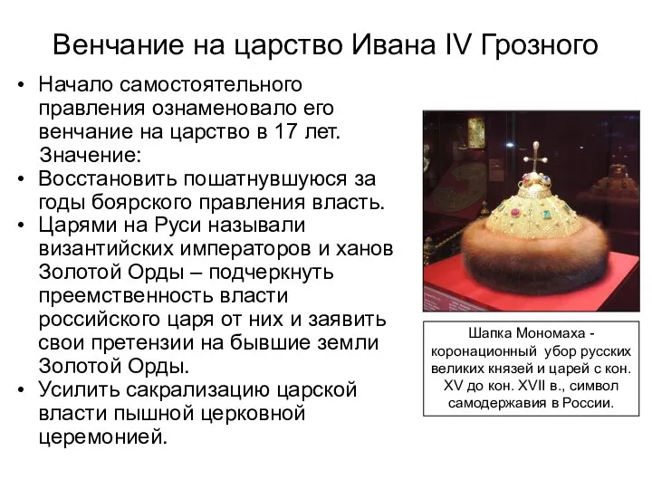 Венчание на царство Ивана IV Грозного Начало самостоятельного правления ознаменовало его венчание