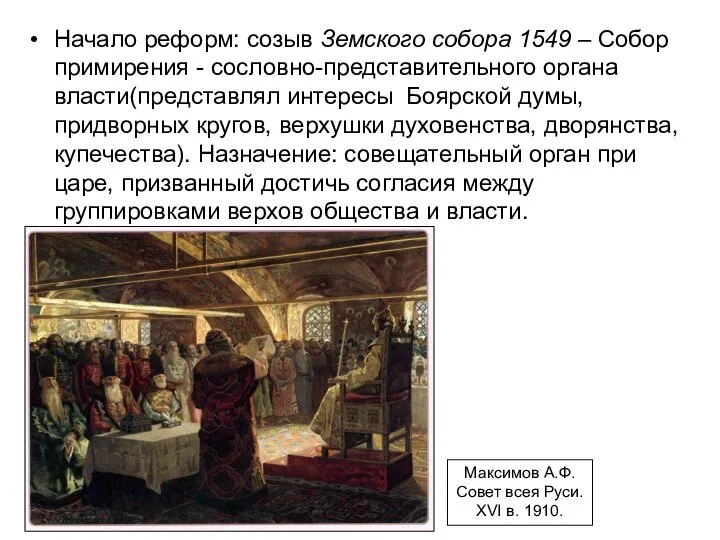 Начало реформ: созыв Земского собора 1549 – Собор примирения - сословно-представительного органа