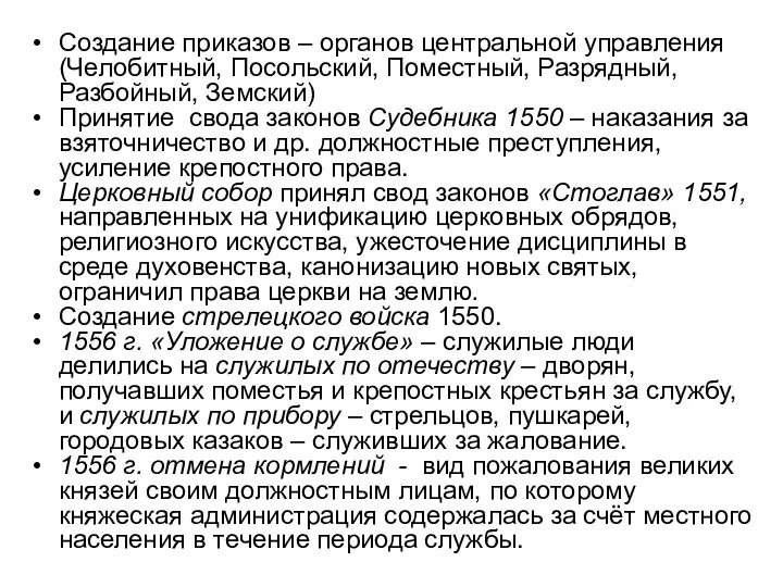 Создание приказов – органов центральной управления (Челобитный, Посольский, Поместный, Разрядный, Разбойный, Земский)