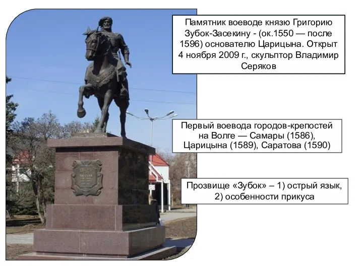 Памятник воеводе князю Григорию Зубок-Засекину - (ок.1550 — после 1596) основателю Царицына.