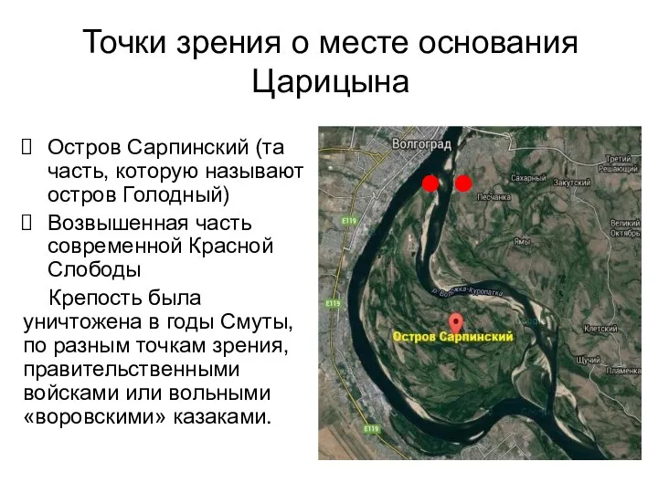 Точки зрения о месте основания Царицына Остров Сарпинский (та часть, которую называют