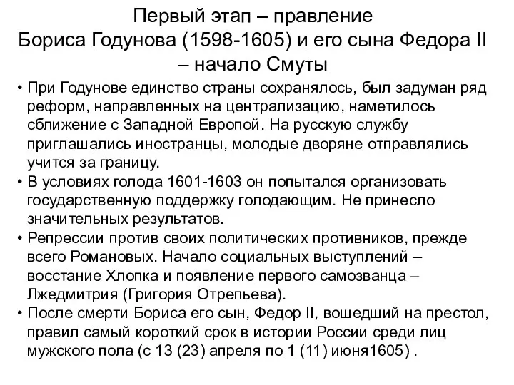 Первый этап – правление Бориса Годунова (1598-1605) и его сына Федора II