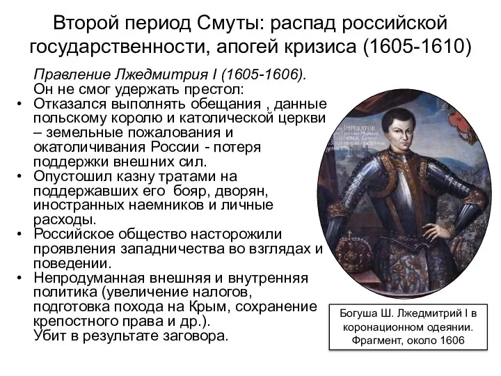 Второй период Смуты: распад российской государственности, апогей кризиса (1605-1610) Правление Лжедмитрия I