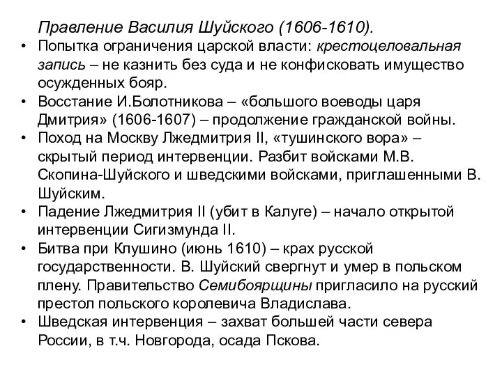 Правление Василия Шуйского (1606-1610). Попытка ограничения царской власти: крестоцеловальная запись – не