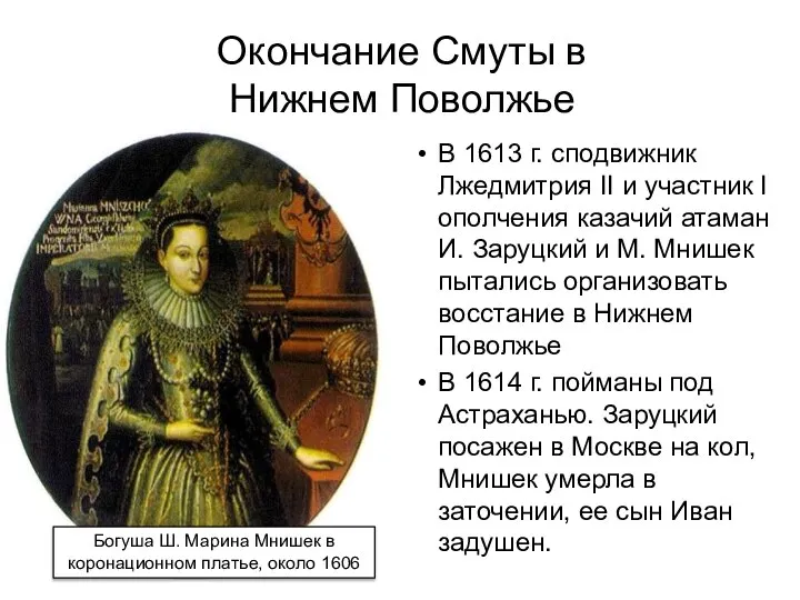 Окончание Смуты в Нижнем Поволжье В 1613 г. сподвижник Лжедмитрия II и