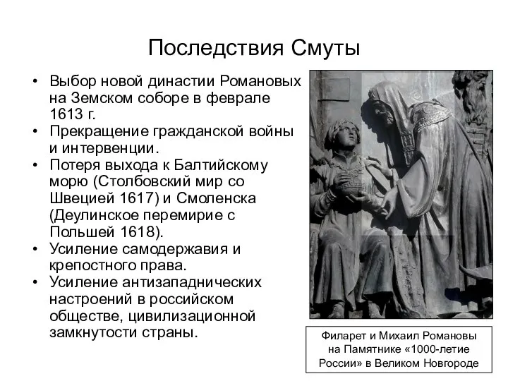 Последствия Смуты Выбор новой династии Романовых на Земском соборе в феврале 1613