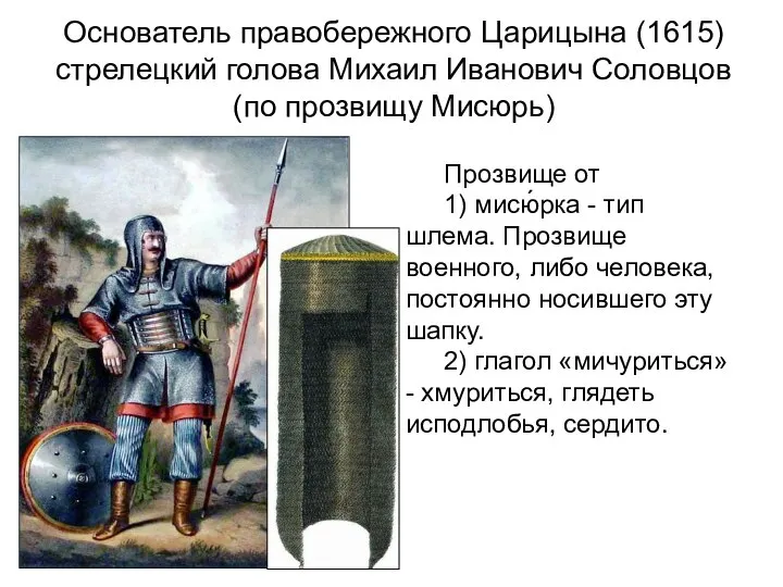 Основатель правобережного Царицына (1615) стрелецкий голова Михаил Иванович Соловцов (по прозвищу Мисюрь)