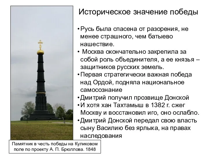 Памятник в честь победы на Куликовом поле по проекту А. П. Брюллова.