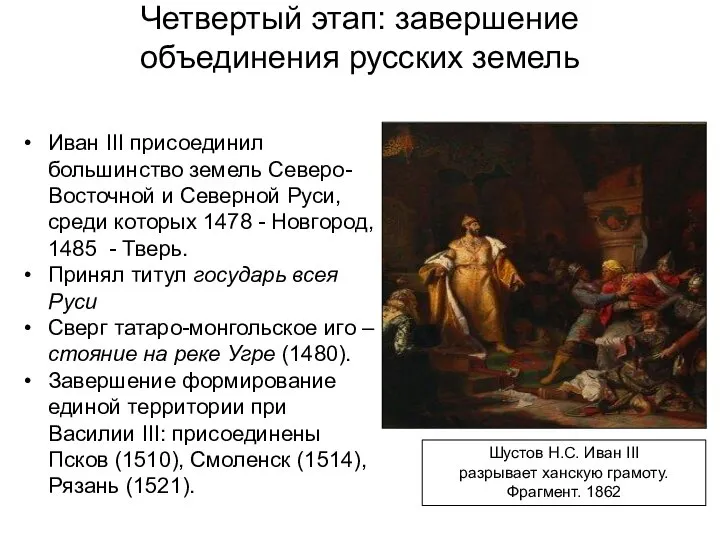 Четвертый этап: завершение объединения русских земель Иван III присоединил большинство земель Северо-Восточной