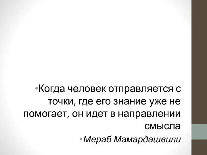 Когда человек отправляется с точки, где его знание уже не помогает, он