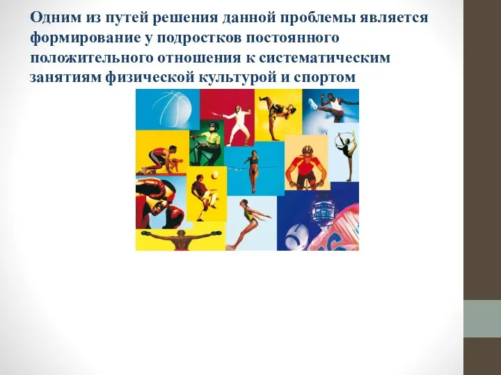 Одним из путей решения данной проблемы является формирование у подростков постоянного положительного