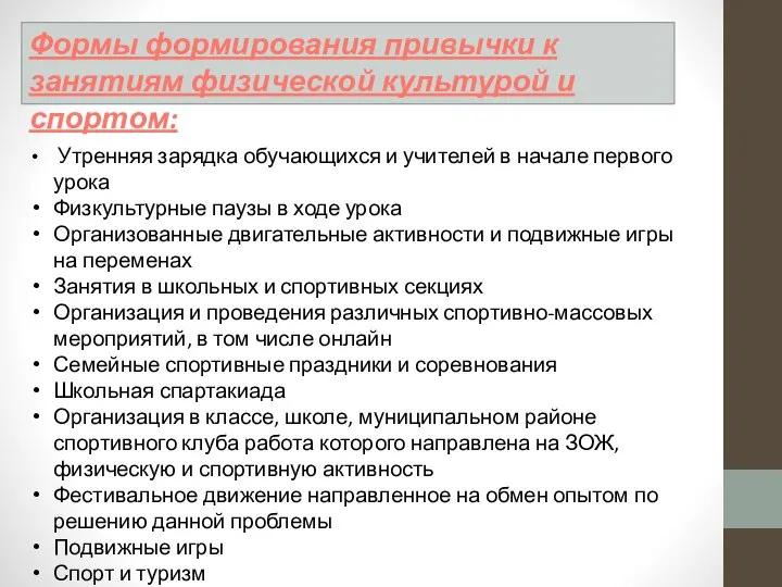 Формы формирования привычки к занятиям физической культурой и спортом: Утренняя зарядка обучающихся