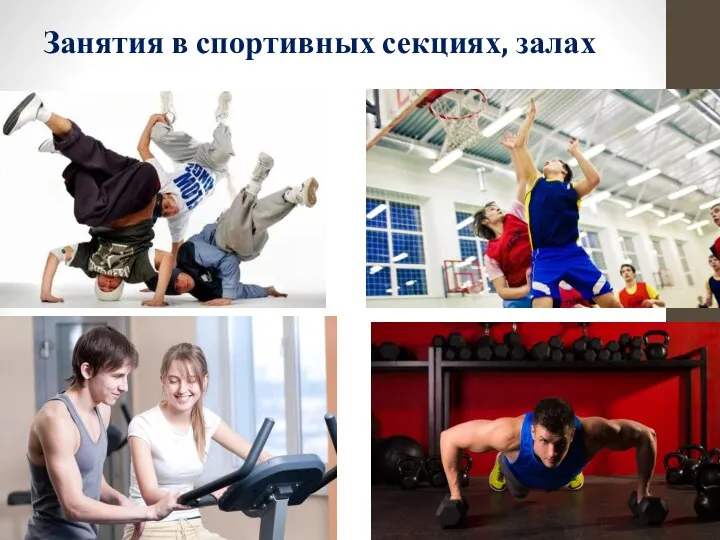 Занятия в спортивных секциях, залах