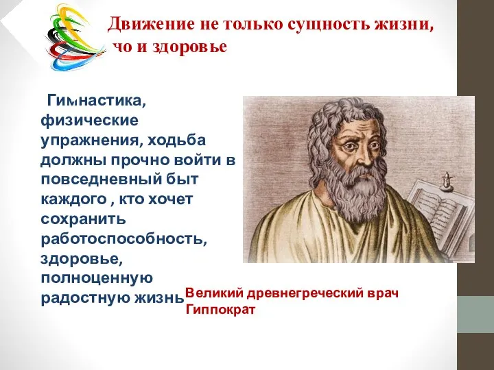 Движение не только сущность жизни, но и здоровье Гимнастика, физические упражнения, ходьба