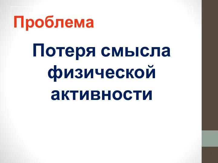 Проблема Потеря смысла физической активности