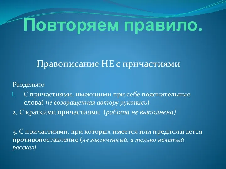 Повторяем правило. Правописание НЕ с причастиями Раздельно С причастиями, имеющими при себе