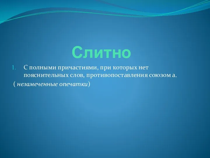 Слитно С полными причастиями, при которых нет пояснительных слов, противопоставления союзом а. ( незамеченные опечатки)