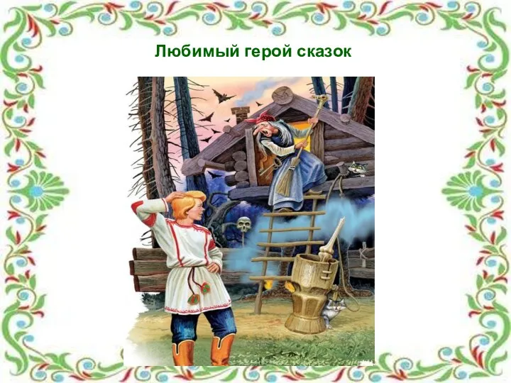 Любимый герой сказок Любимый герой сказок