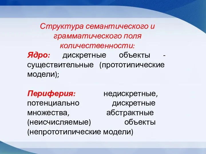 Структура семантического и грамматического поля количественности: Ядро: дискретные объекты - существительные (прототипические