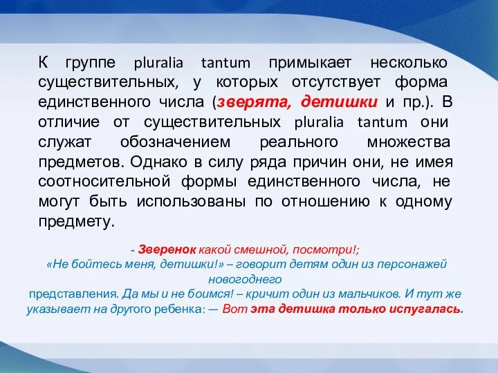 К группе pluralia tantum примыкает несколько существительных, у которых отсутствует форма единственного