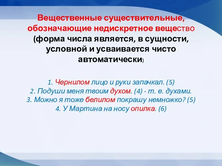 Вещественные существительные, обозначающие недискретное вещество (форма числа является, в сущности, условной и