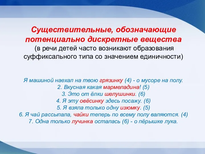 Существительные, обозначающие потенциально дискретные вещества (в речи детей часто возникают образования суффиксального