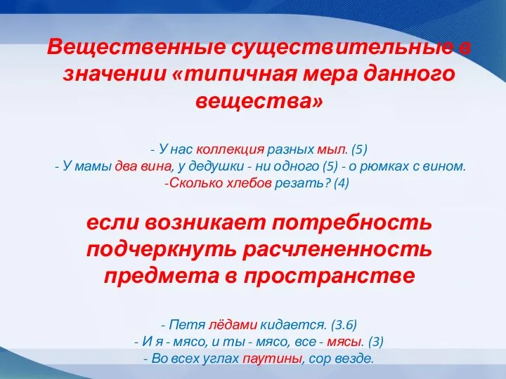 Вещественные существительные в значении «типичная мера данного вещества» - У нас коллекция