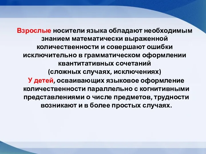 Взрослые носители языка обладают необходимым знанием математически выраженной количественности и совершают ошибки