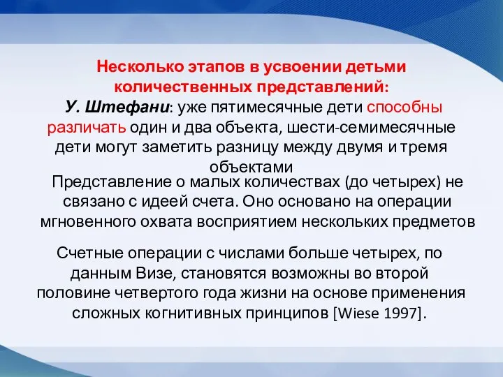 Несколько этапов в усвоении детьми количественных представлений: У. Штефани: уже пятимесячные дети