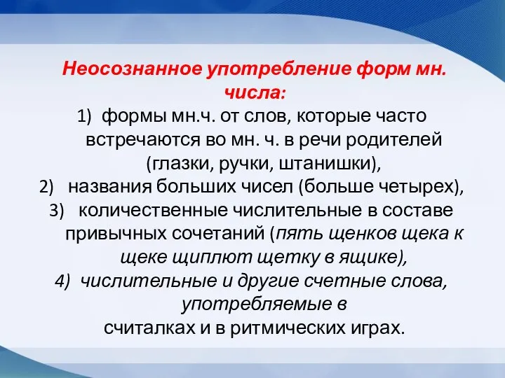 Неосознанное употребление форм мн. числа: формы мн.ч. от слов, которые часто встречаются