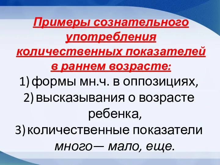 Примеры сознательного употребления количественных показателей в раннем возрасте: формы мн.ч. в оппозициях,