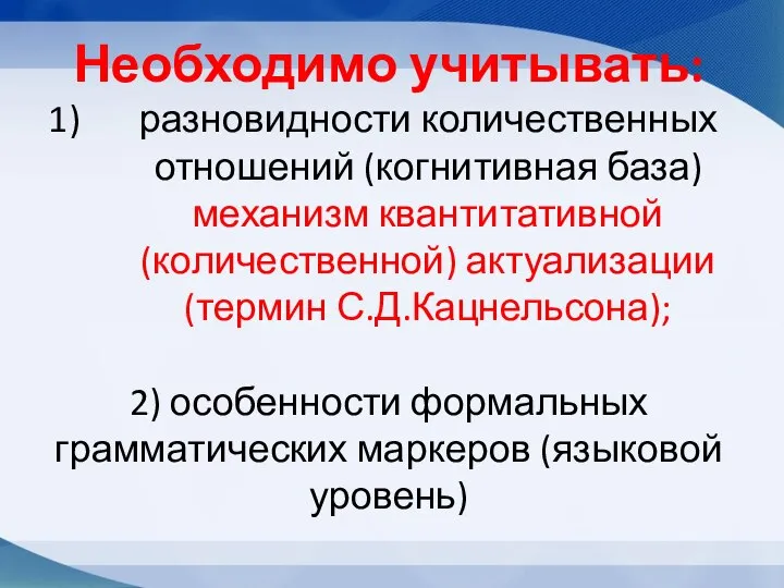 Необходимо учитывать: разновидности количественных отношений (когнитивная база) механизм квантитативной (количественной) актуализации (термин