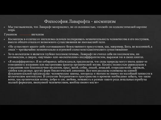 Философия Лавкрафта - космицизм Мы уже выяснили, что Лавкрафт материалист, но со