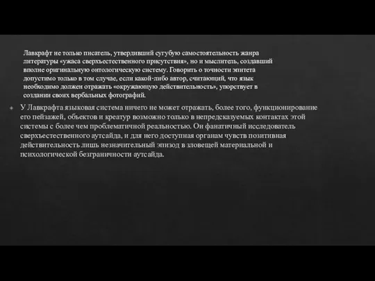 У Лавкрафта языковая система ничего не может отражать, более того, функционирование его