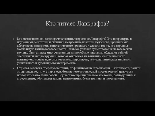 Кто читает Лавкрафта? Кто может в полной мере прочувствовать творчество Лавкрафта? Это