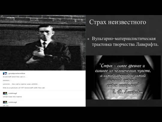 Страх неизвестного Вульгарно-материалистическая трактовка творчества Лавкрафта.