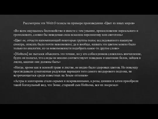 Рассмотрим эти Weird-тезисы на примере произведения «Цвет из иных миров» «Во всем