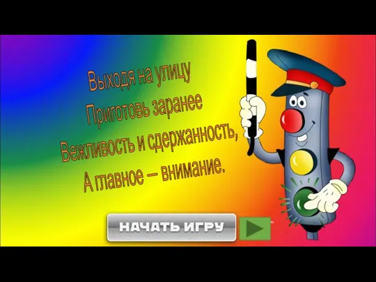 Выходя на улицу Приготовь заранее Вежливость и сдержанность, А главное — внимание.