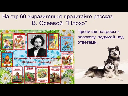 На стр.60 выразительно прочитайте рассказ В. Осеевой “Плохо” Прочитай вопросы к рассказу, подумай над ответами.