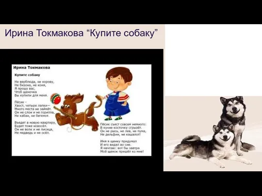 Ирина Токмакова “Купите собаку”