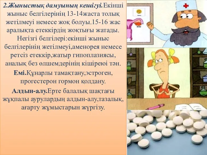 2.Жыныстық дамуының кешігуі.Екінші жыныс белгілерінің 13-14жаста толық жетілмеуі немесе жоқ болуы.15-16 жас