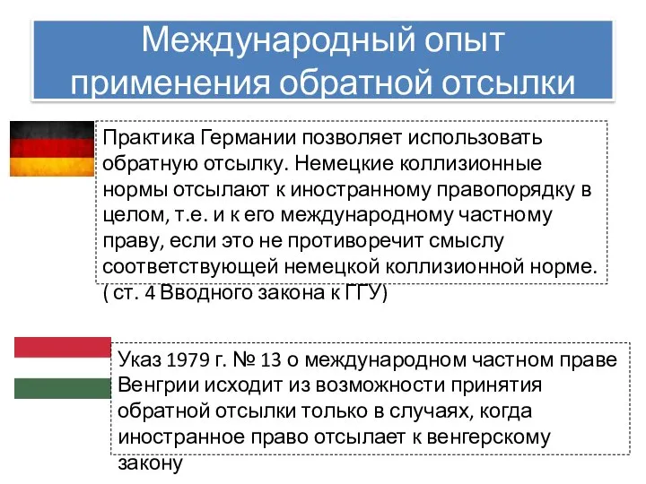 Международный опыт применения обратной отсылки Практика Германии позволяет использовать обратную отсылку. Немецкие