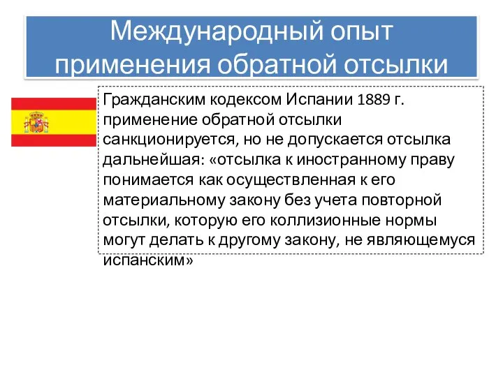 Международный опыт применения обратной отсылки Гражданским кодексом Испании 1889 г. применение обратной